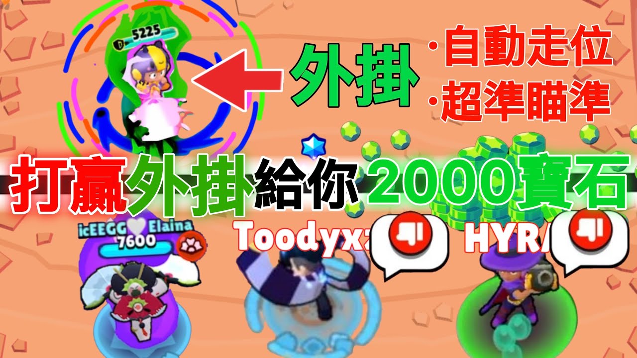 3個人VS超強外掛 你只要贏了就有2000寶石! 誰能獲勝? 竟然有人輕鬆打爆外掛! 【荒野亂鬥】