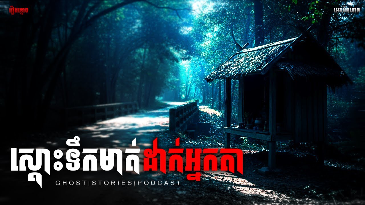 ស្តោះទឹកមាត់ដាក់អ្នកតា|ភាគ២១៧l  Adminhann| រឿងខ្មោច| Khmer ghost story