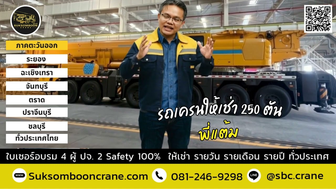รถเครนให้เช่า 250 ตัน