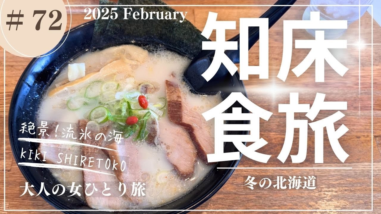 【知床】流氷/KIKI知床ナチュラルリゾート/北海道観光/【大人の女ひとり旅】
