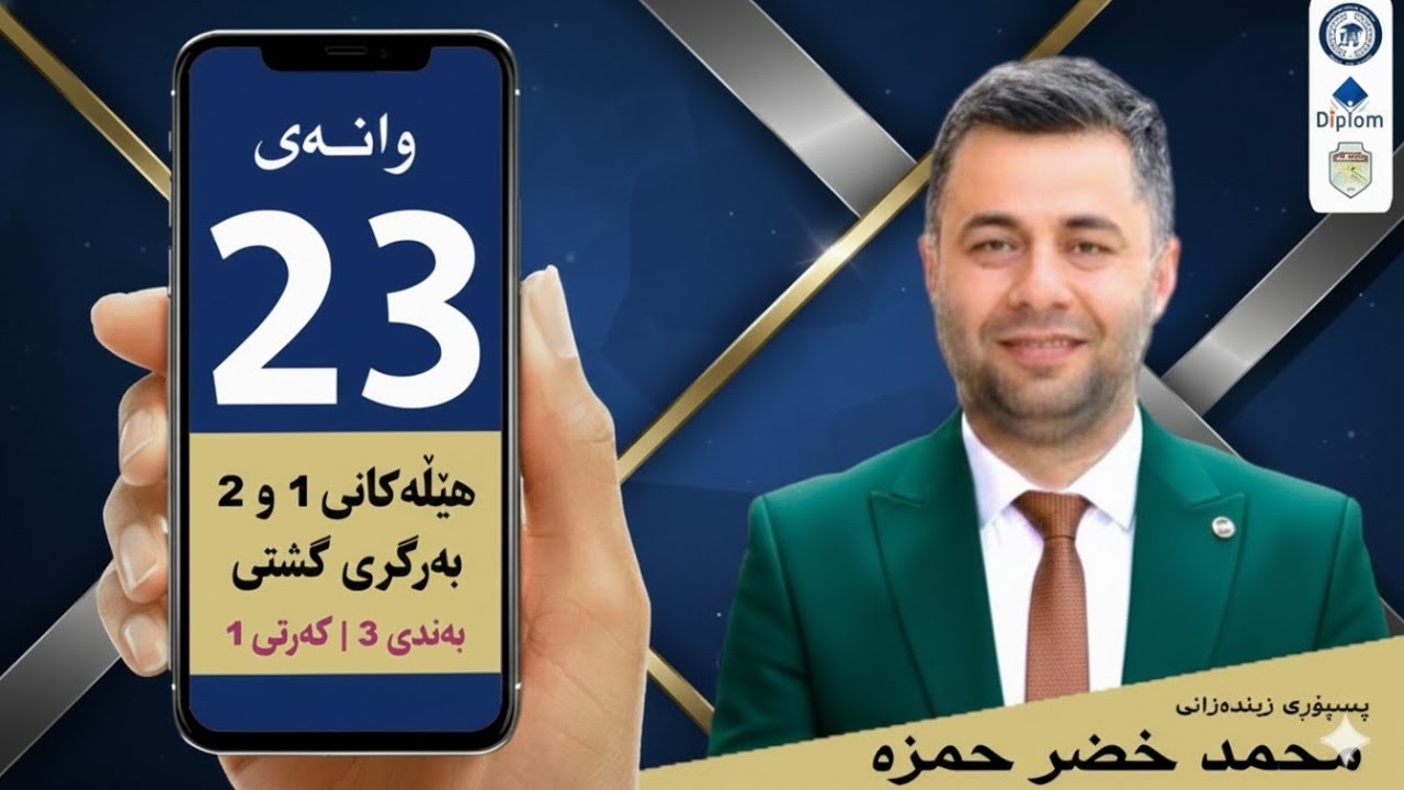وانەی‌23 | هێڵەکانی بەرگری گشتی
