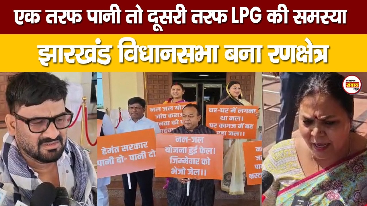 एक तरफ पानी तो दूसरी तरफ LPG की समस्या, झारखंड विधानसभा बना रणक्षेत्र
