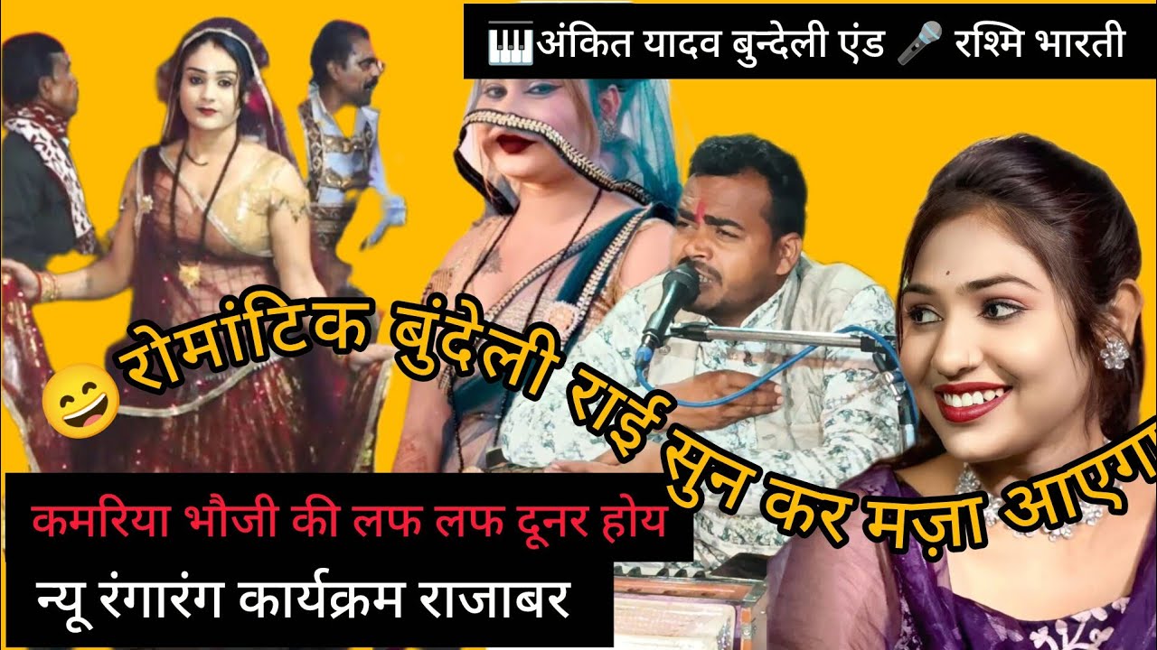 कमरिया 💃 भौजी की लफ लफ दूनर होय//बुन्देली राई धार्मिक 🎹 गायक अंकित यादव बुन्देली एंड 🎤 रश्मि भारती 