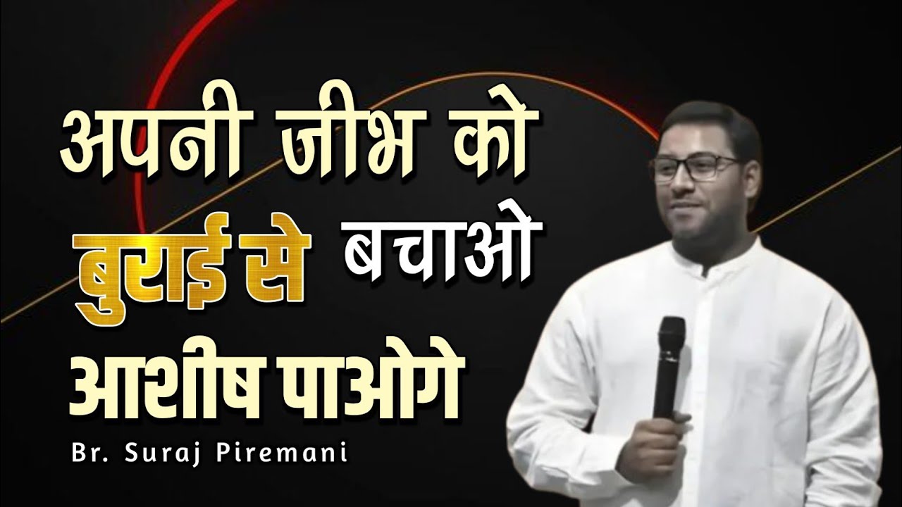अपनी जीभ को बुराई से बचाओ आशीष पाओगे।। Br. Suraj Premani।। Aman Apologetics