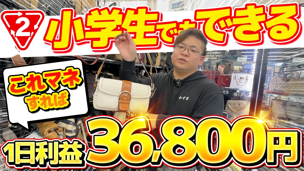 【店舗せどり】せどり初心者でもセカスト / オフハウスで簡単に真似できる仕入れ方法で利益36,800円！