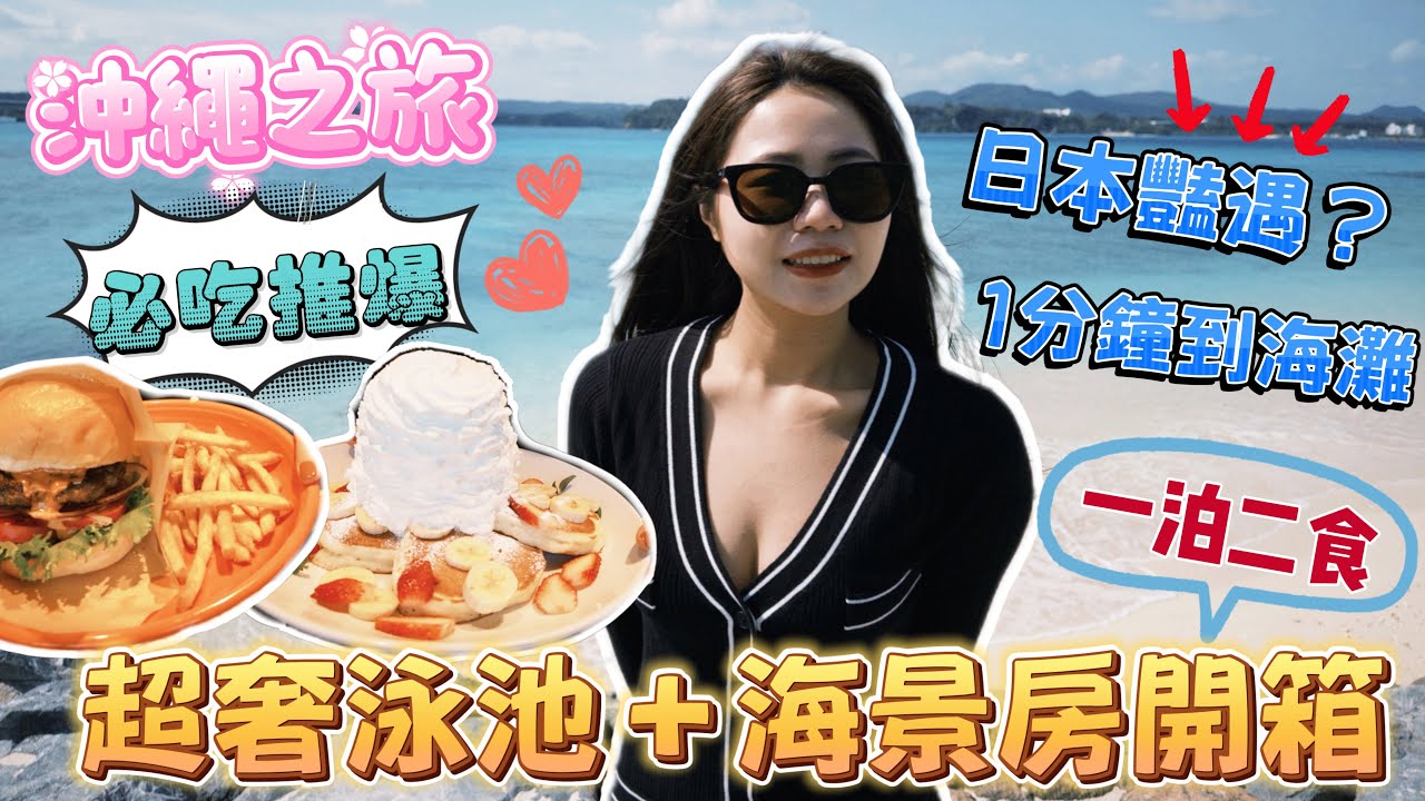 【沖繩】限動問爆！全沖繩最值得住的住宿？超奢泳池＋海景房開箱！美萍終遭封殺😂豔遇好快樂☺️