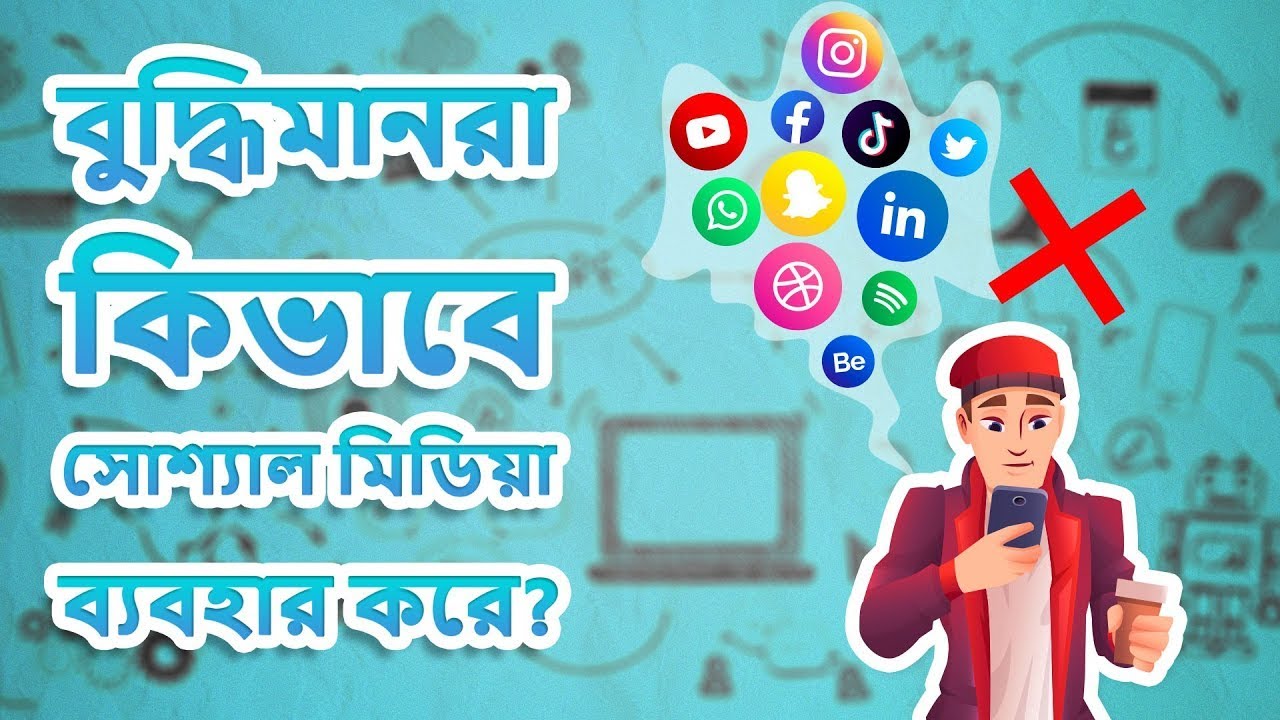 Social Media -র সঠিক ব্যবহার করতে শিখুন | Motivational Video in Bangla