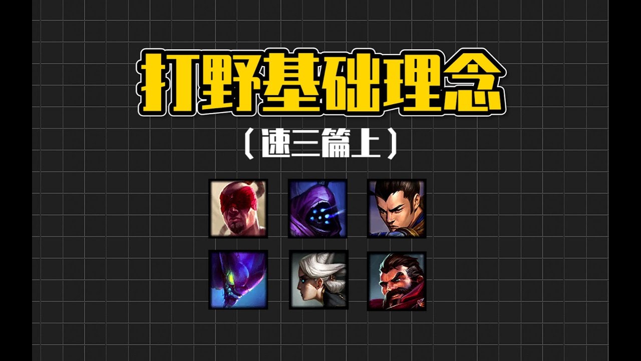 【lol手游】打野必看的付费教学 速三篇（上）