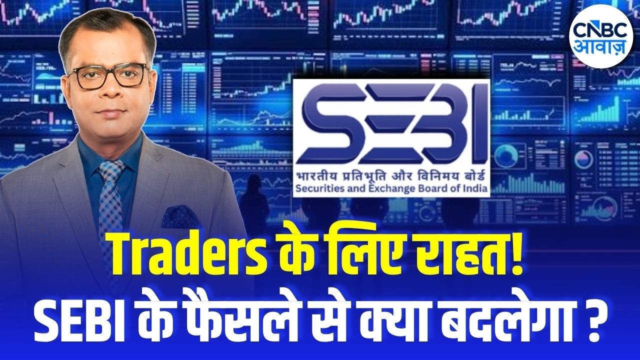 CAS Ki Awaaz : SEBI का बड़ा फैसला! Derivatives में सुधार, लेकिन ये समस्या अभी बाकी? | Anuj Singhal