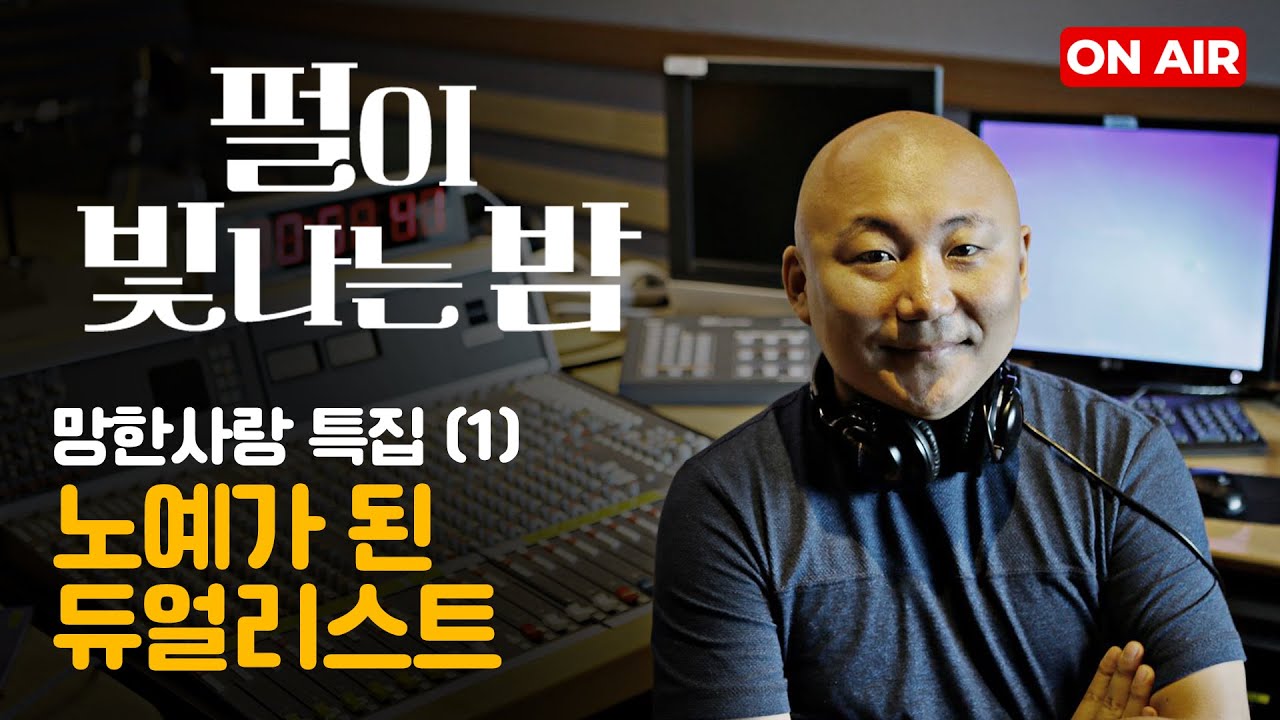 펄이 빛나는 밤 24/07/29: 망한 사랑 특집 (1)