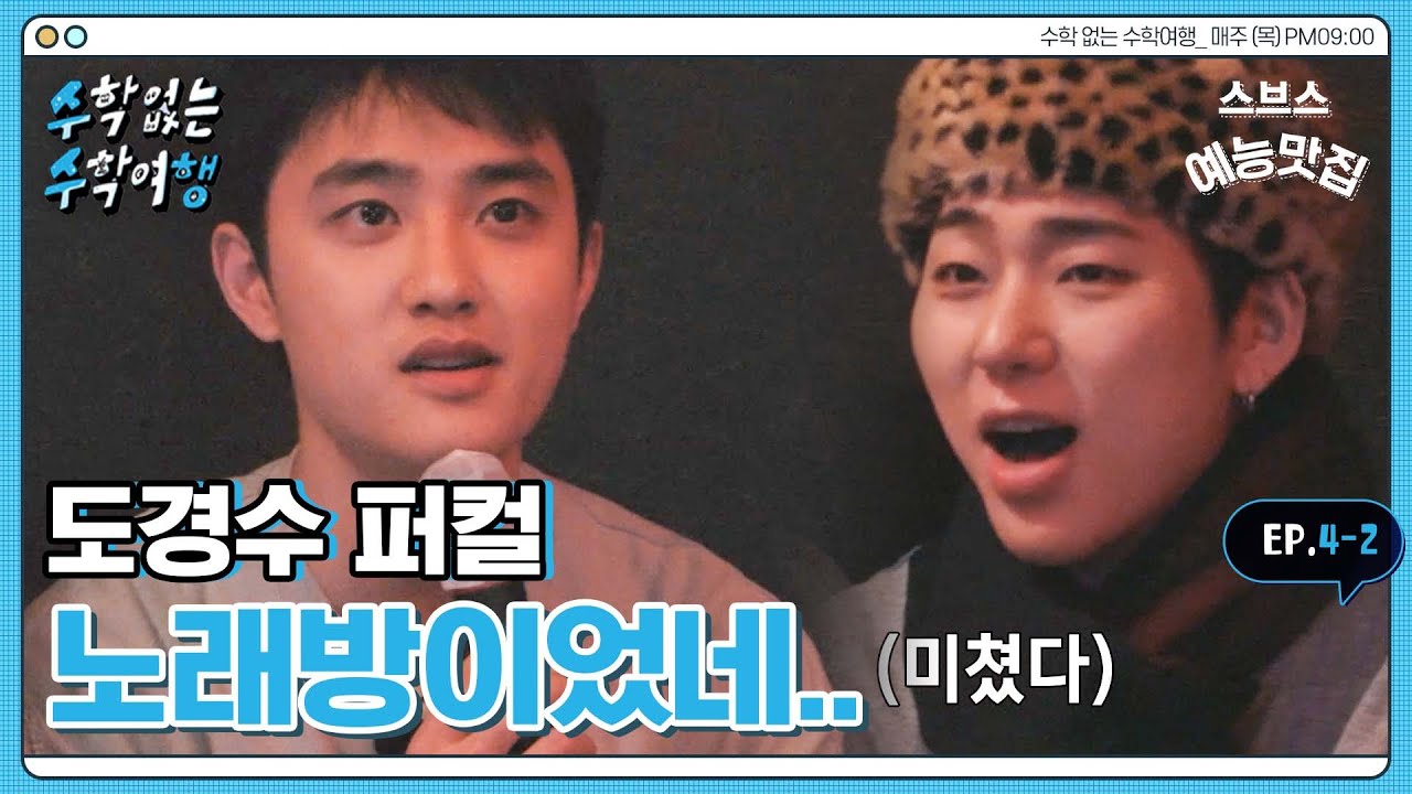 [✈️수수행] 도경수 노래방 라이브 미쳤는데?
