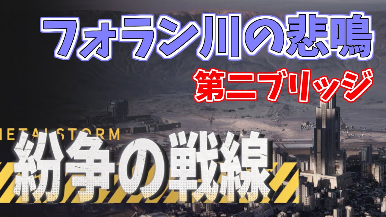 【メタルストーム】紛争の戦線　フォラン川の悲鳴　第二ブリッジ　590
