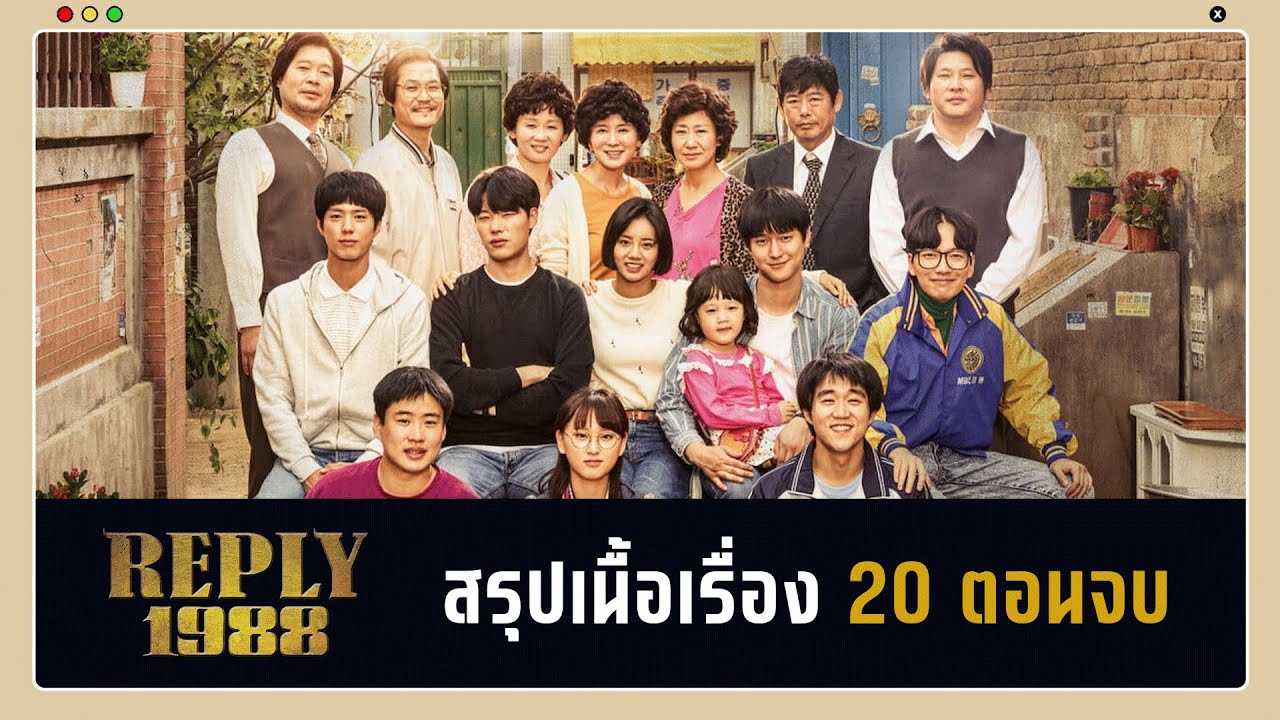 (สปอย) Reply 1988 (ย้อนวันรัก1988) คลิปเดียวจบ | เรื่องราวฟีลกู๊ดของกลุ่มเพื่อน 5 คนในยุค80ของเกาหลี