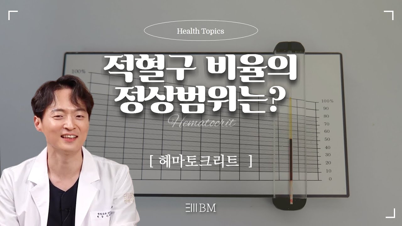 혈액 중 적혈구의 비율은 얼마일까? 헤마토크리트 Hematocrit [한방내과전문의 비엠한방내과]