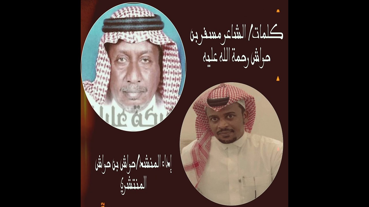 شيله بكلمات الشاعر / مسفر بن حواش المنتشري رحمه الله عليه اداء المنشد / حواش بن حواش المنتشري