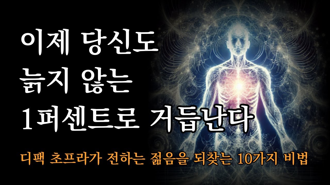 이제 당신도 늙지 않는 1퍼센트로 거듭난다 🔥 [더 젊게 오래 사는 법]