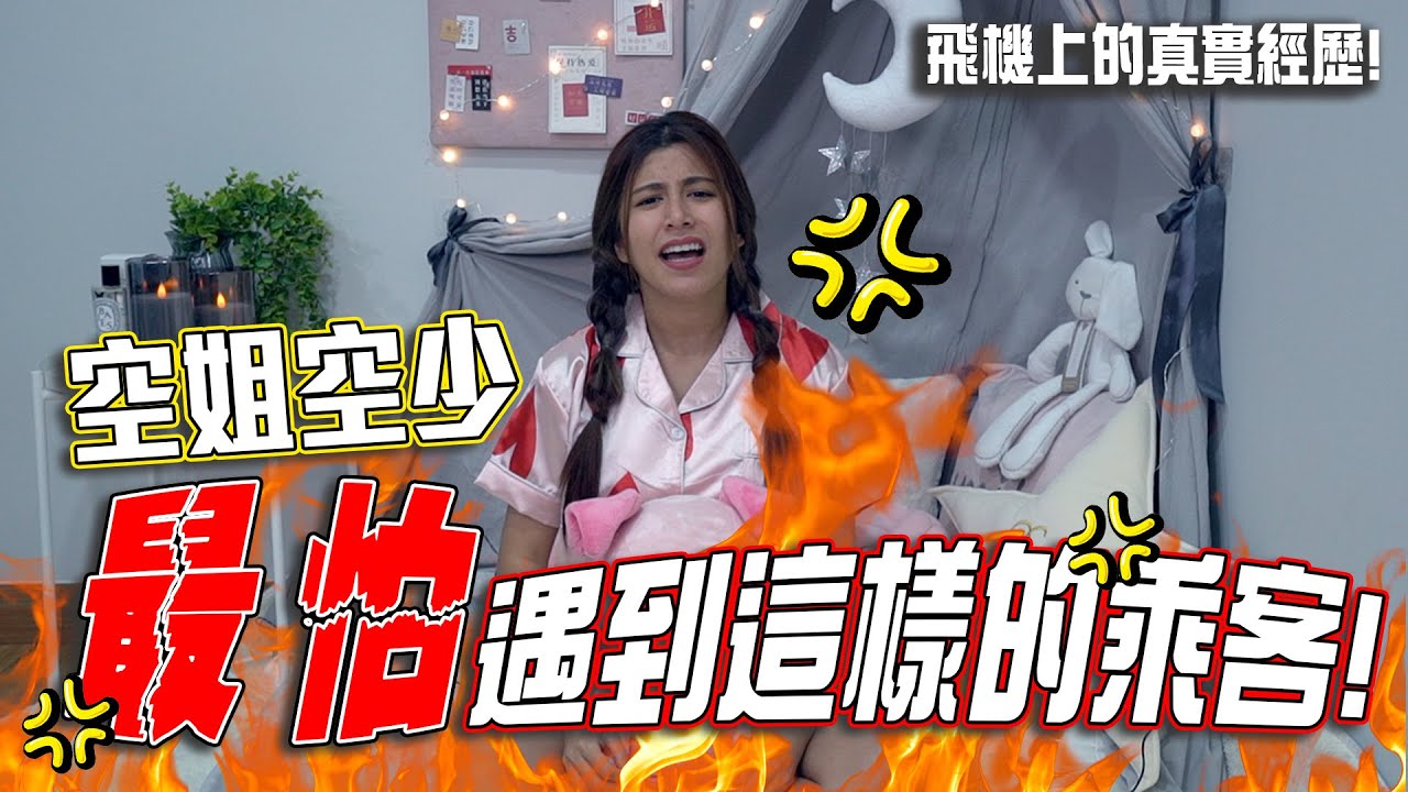 當空姐遇上奇葩乘客！遇到這樣的乘客該怎麼應付?! 空姐真的那麼好當嗎?!【沒有最奇葩只有更奇葩】「小辣椒Bedtime Story」