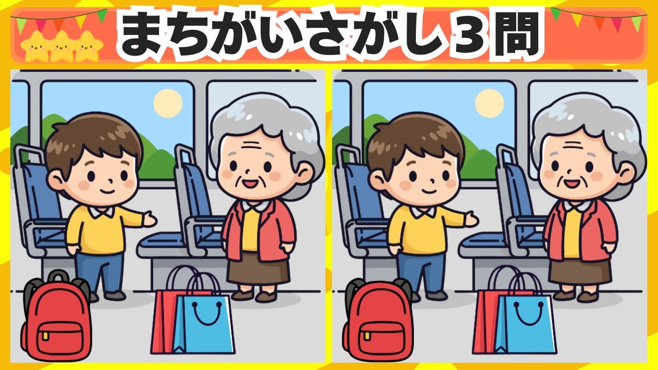 [間違い探し] 今回は席を譲るシーンからスタート！3問 No.203 [毎日脳トレクイズ]