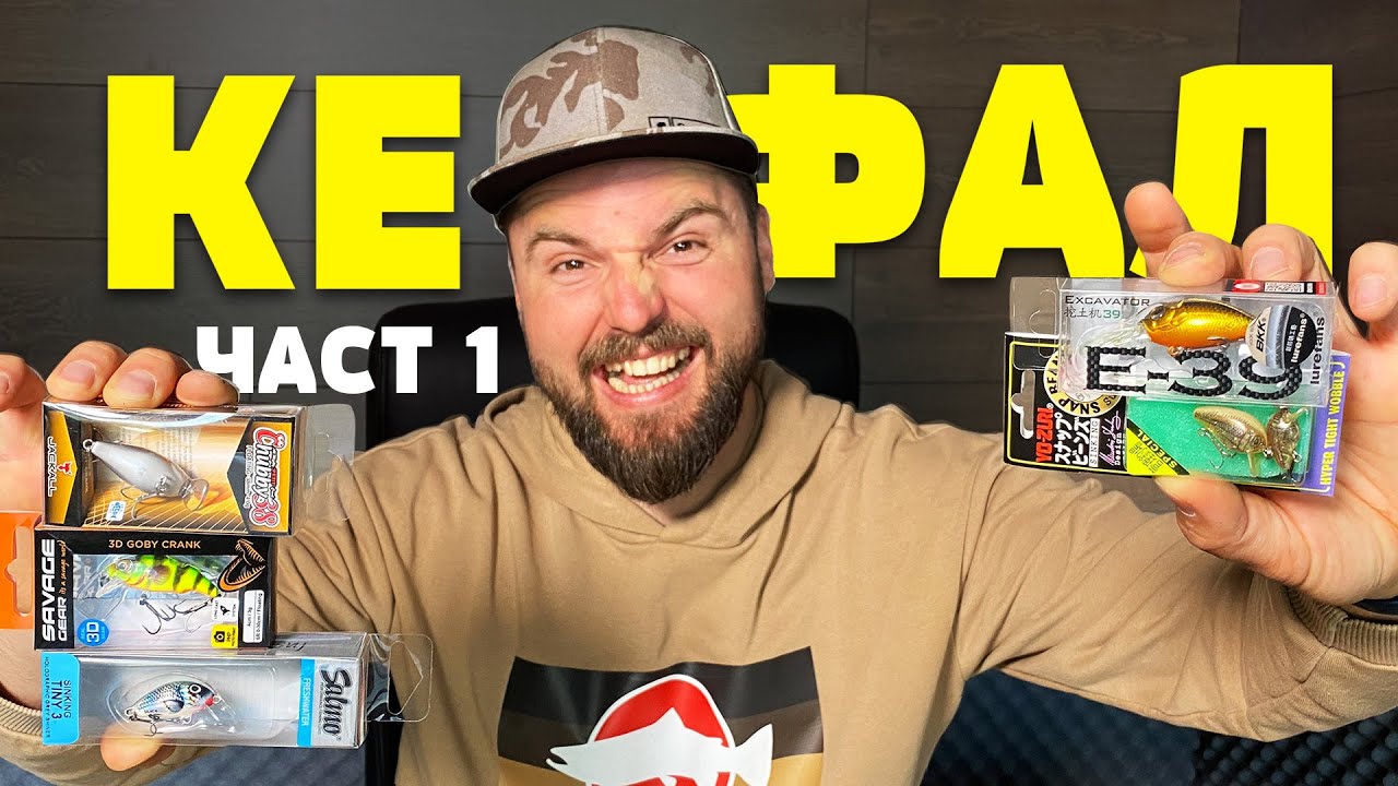 Воблери за кефал / клен  (Част1) Savage Gear, Lurefans e-39, Yo-Zuri, Jackall chubby, Salmo tiny
