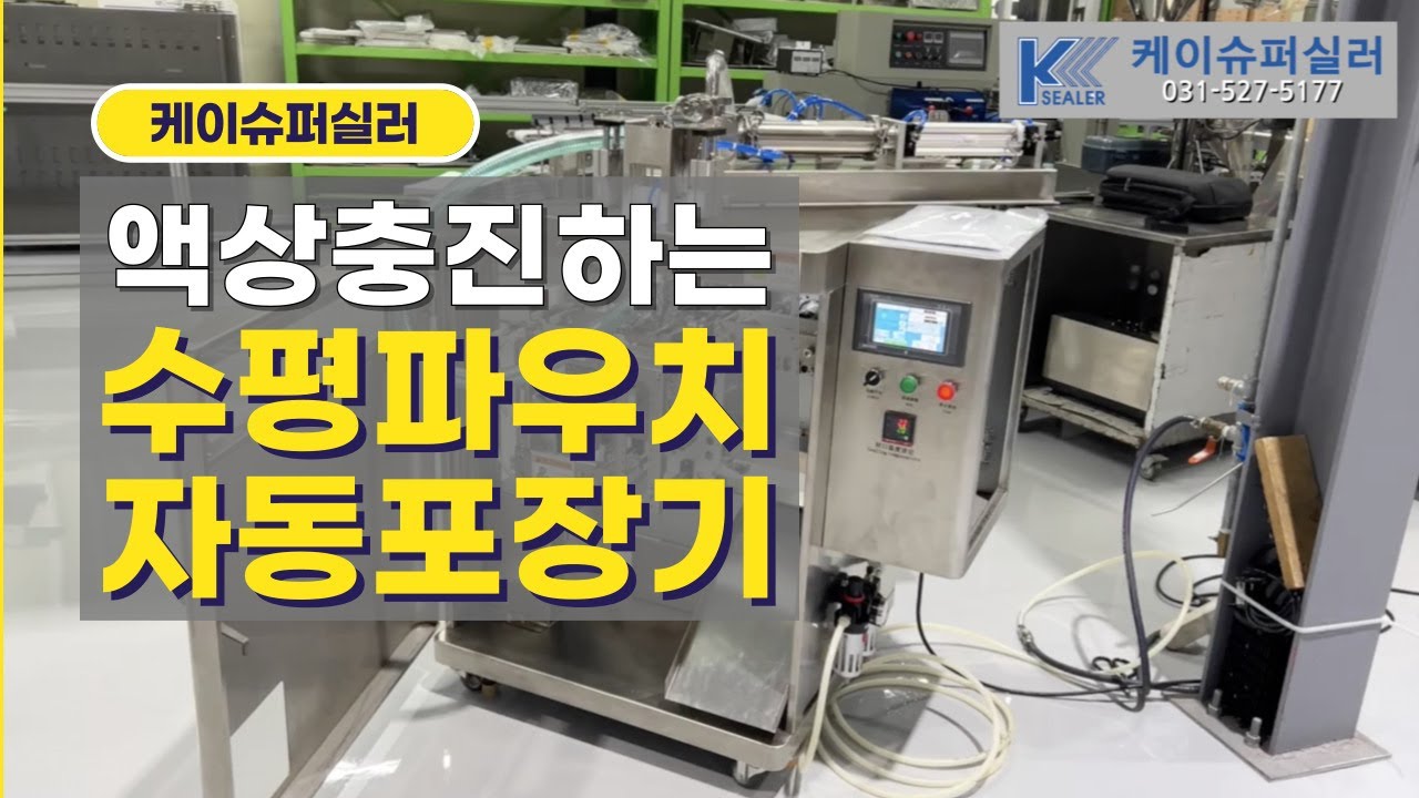 로타리포장기보다 작고 편한, 수평 파우치 자동포장기 액상충진포장기 설명