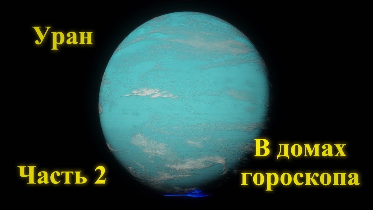 Astrology Константин - Уран в домах гороскопа. Часть 2