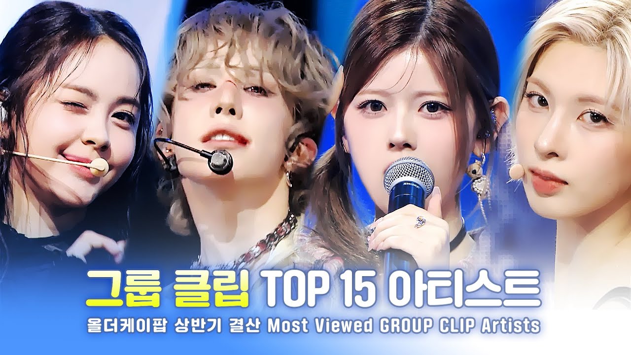 [ALL THE K-POP 상반기 결산] 그룹 클립 TOP 15 아티스트.zip