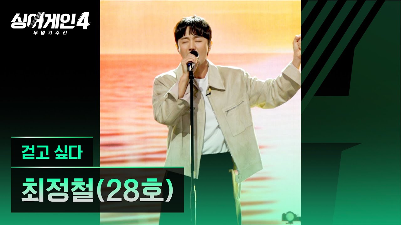 [4K/1열 직캠🎥] 최정철(28호) '걷고 싶다'♪ 싱어게인4 (singagain4)