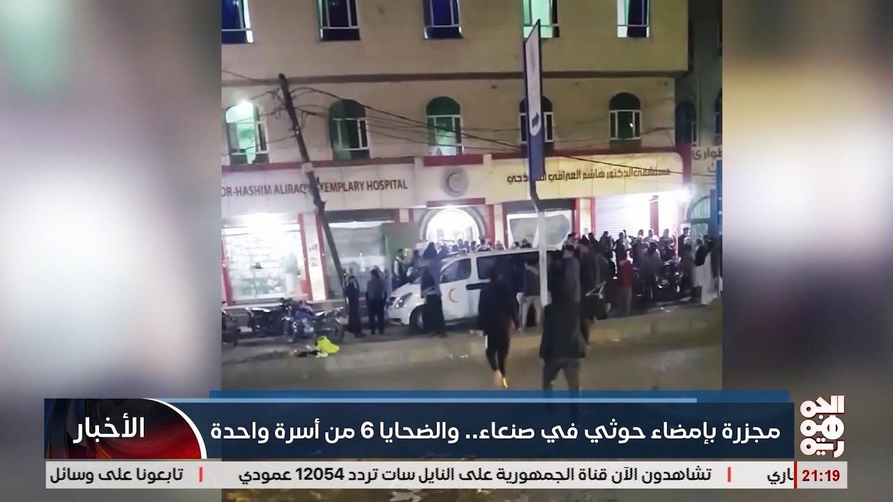 مجزرة شارع خولان في صنعاء ـ تقرير كامل