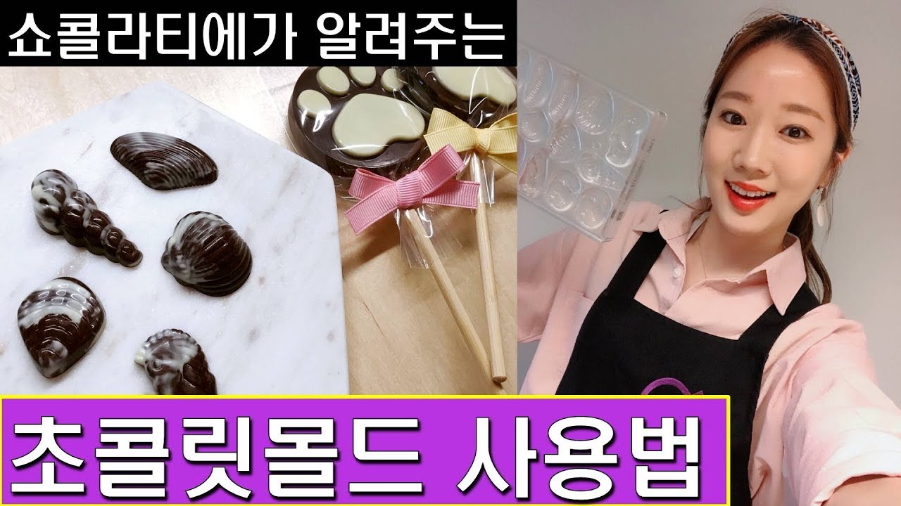 쇼콜라티에가 알려주는 초콜릿몰드사용법/초콜렛 만들기/초코롤리 수제초콜릿만들기/롤리팝초콜릿만들기/chocolatier/How to use chocolate molds