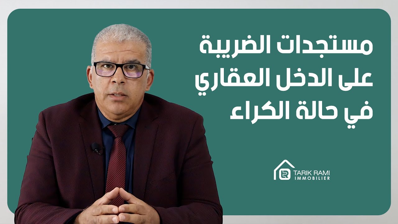 كل شيء عن العقار : الحلقة 27 :  الضريبة على الدخل العقاري في حالة الكراء، مستجدات قانون المالية 2023
