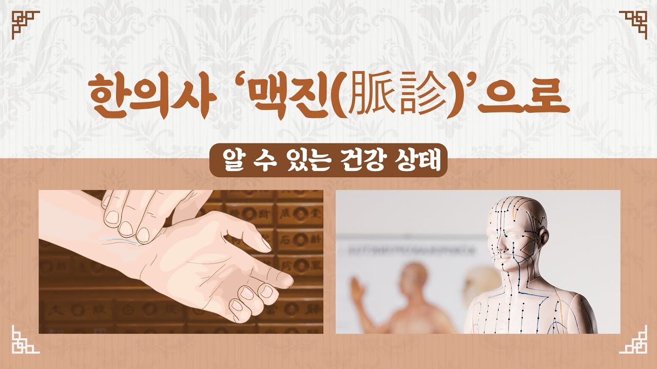 [힐팁TV] 한의사 &lsquo;맥진(脈診)&rsquo;으로 알 수 있는 건강 상태