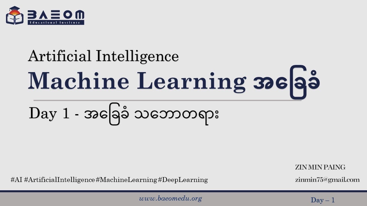 ML_D1 | AI and Machine Learning အခြေခံ