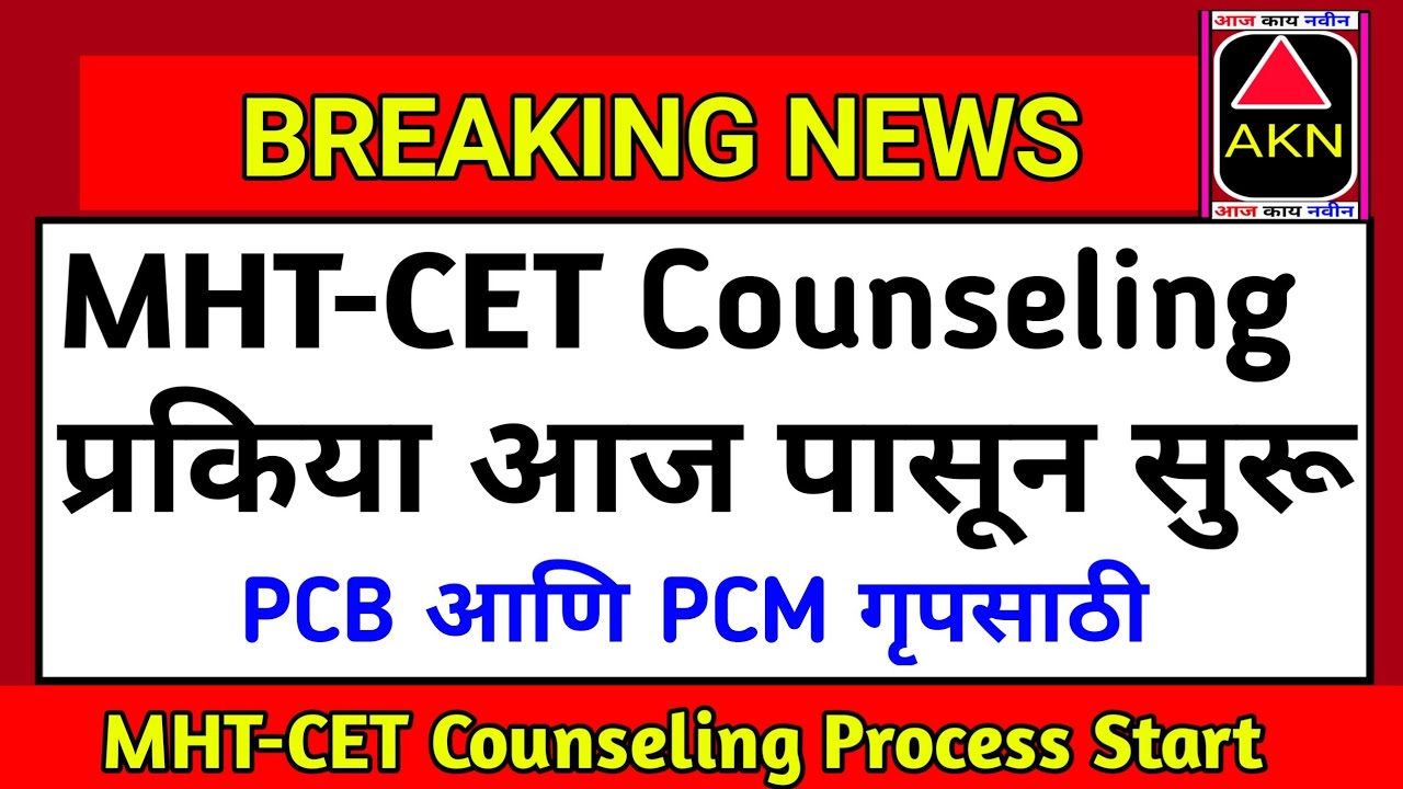 MHT-CET Counselling Process 2020 | MHT-CET 2020 Latest News | MHT-CET Latest Updates 2020 |MHT-CET✌🙏