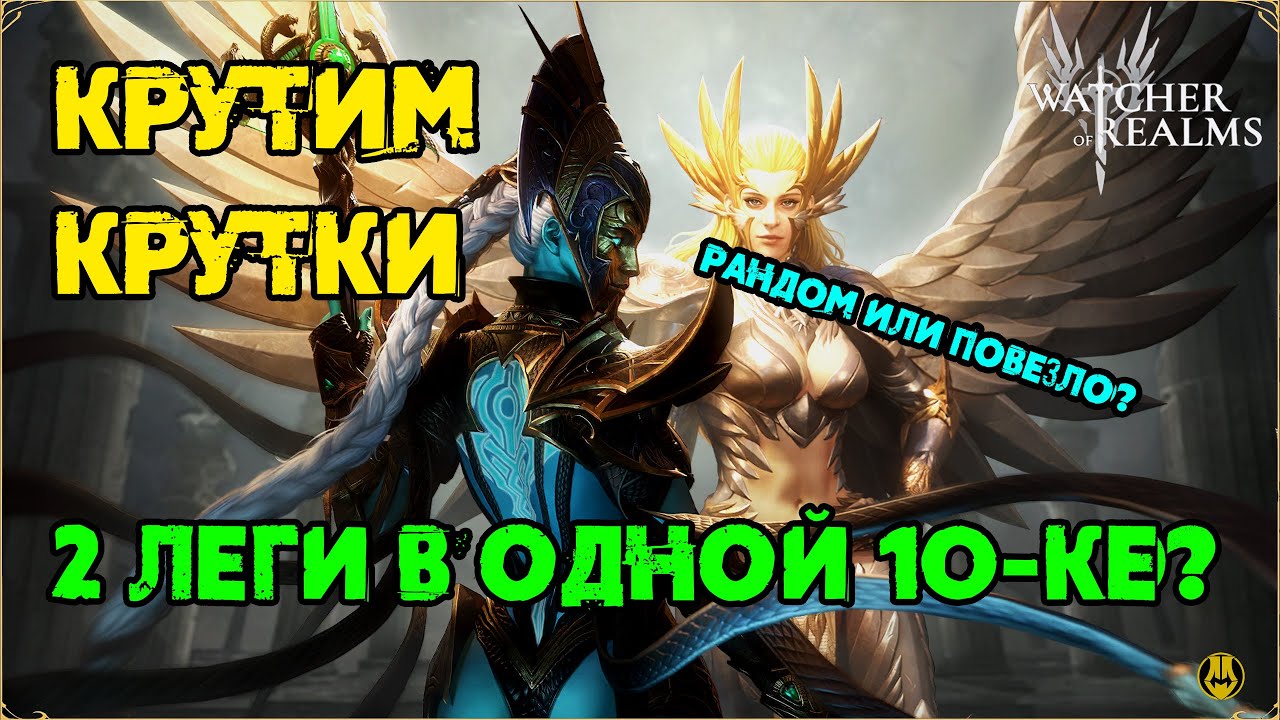 Крутим Крутки на Хассу / Залутали Леги с одним, но / watcher of realms / WOR
