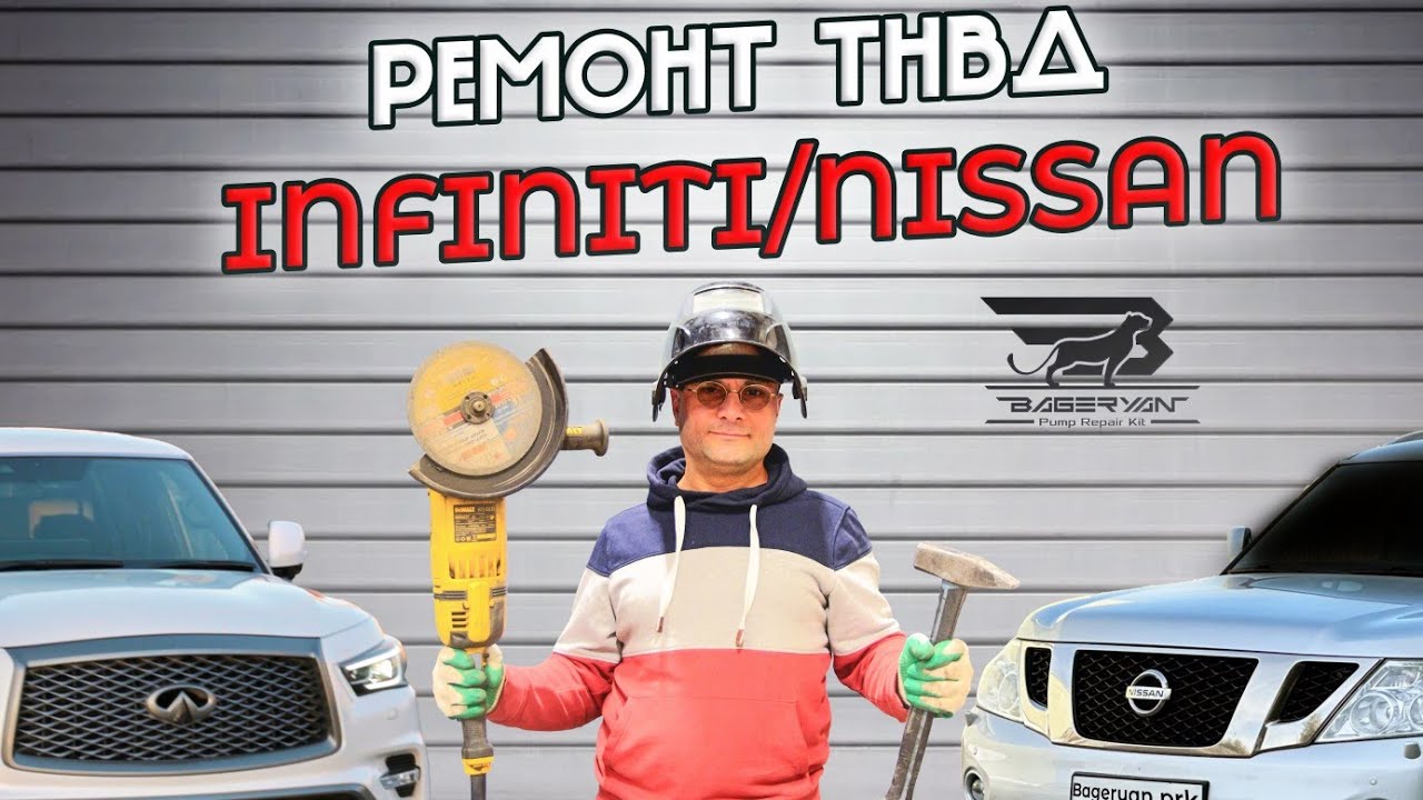 Ремонт ТНВД INFINITI QX56/80 и NISSAN PATROL