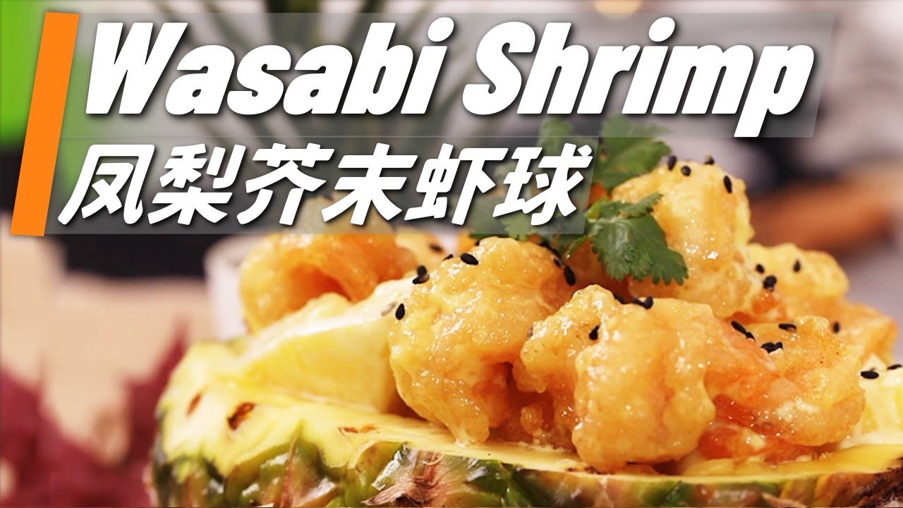 How to Make Wasabi Shrimp Balls? / Pineapple Shrimp Balls【I'm Shanny! 珊妮儿】