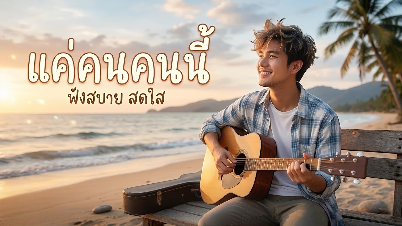 แค่คนคนนี้