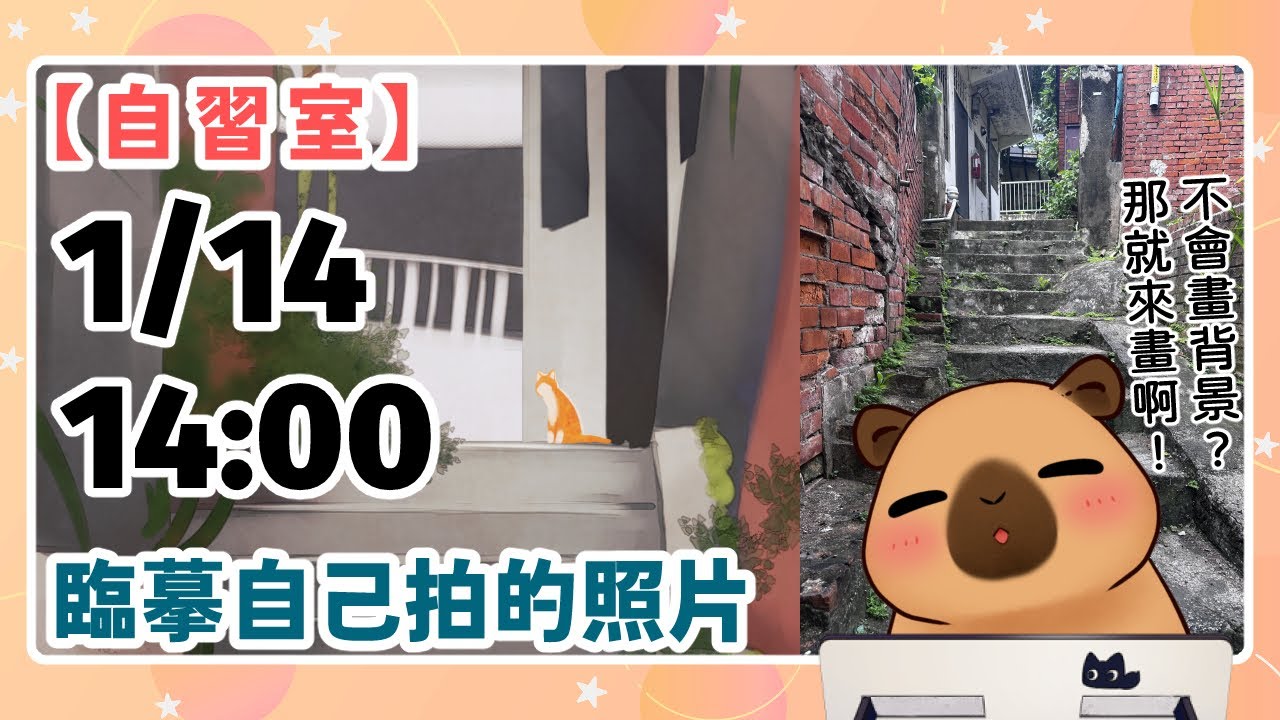 【自習室】練習畫背景，如果沒有貓，那就自己加  | 20260114