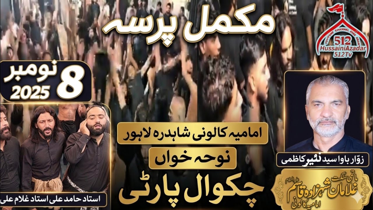 شب بیداری8نومبر2025امامیہ کالونی لاہور نوحہ خواں چکوال پارٹی ماتمی شہزادہ قاسم ع امامیہ کالونی 😭😭🏴😭😭