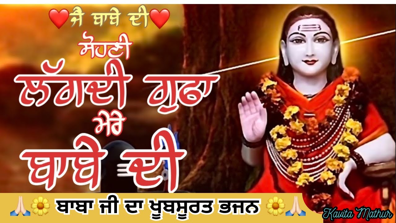 ✨ ਸੋਹਣੀ ਲੱਗਦੀ ਗੁਫਾ ਮੇਰੇ ਬਾਬੇ ਦੀ | ਬਾਬਾ ਬਲਾਕ ਨਾਥ ਜੀ ਭਜਨ | #bababalaknath #sundayspecial #viralbhajan 