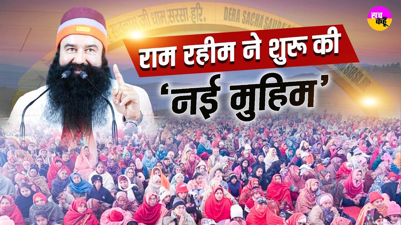 Ram Rahim ने समझा युवाओं का दर्द, नई मुहिम बदलेगी ज़िंदगी | Depression Awareness Campaign Saint MSG