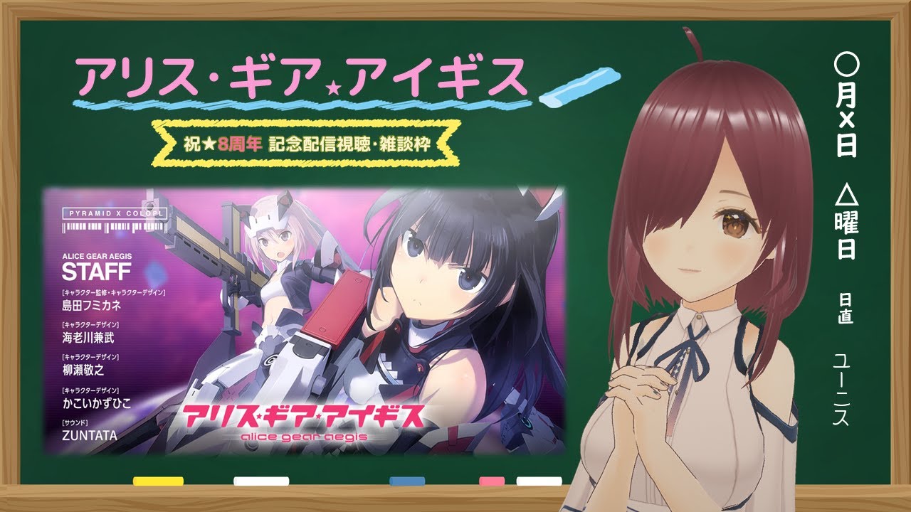 【#アリスギア】祝☆アリス・ギア・アイギス8周年☆ 8周年記念放送を視聴しながらの雑談枠