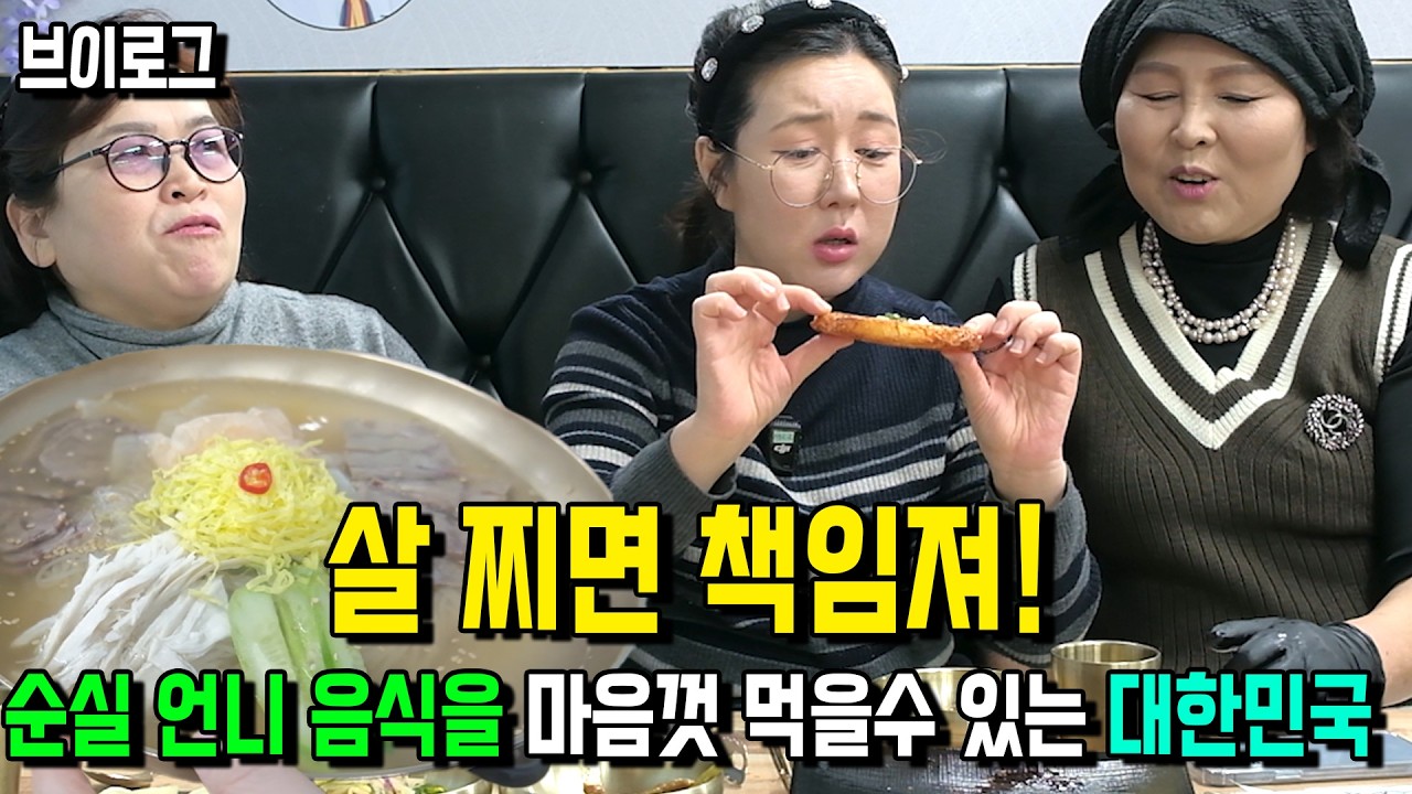 [브이로그] 살 찌면 책임지세요! 북한에서도 먹을수 없는 순실언니네 맛있는 음식들!