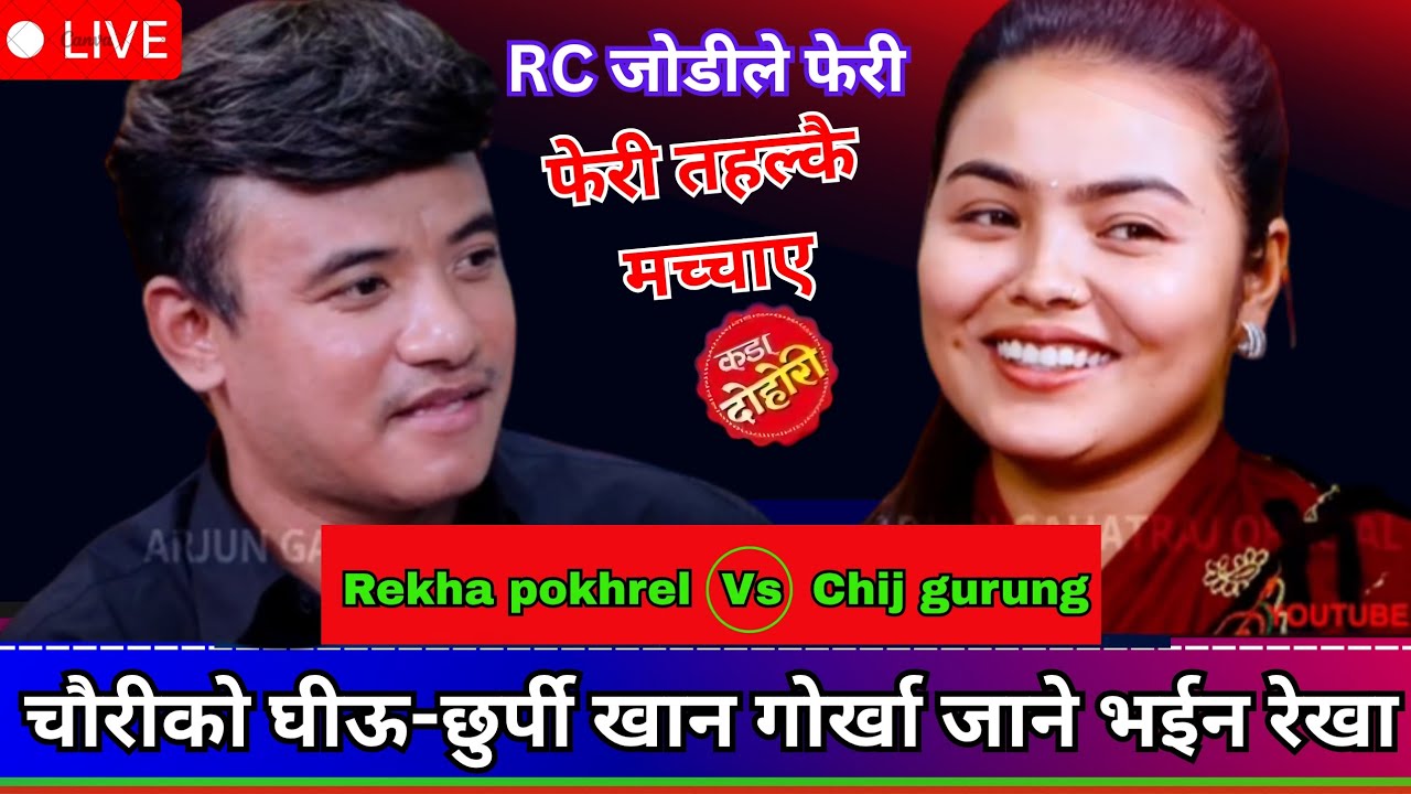 लेकाली दुध-घीऊ खान गोर्खा जाने भईन रेखा,बाहुनी बुडी पायसी दङ्ग चीज गुरुङ | Chijgurung | rekhapokhrel