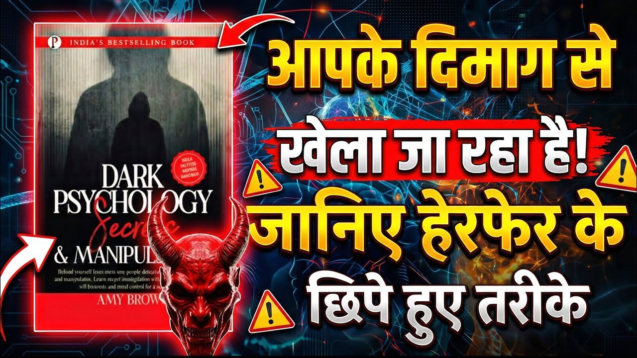 Dark Psychology : Secrets and Manipulation by Amy Brown | Book Summary in Hindi | Audiobook