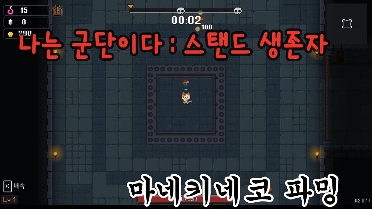 나는군단이다 스탠드 생존자 마네키네코 파밍#2