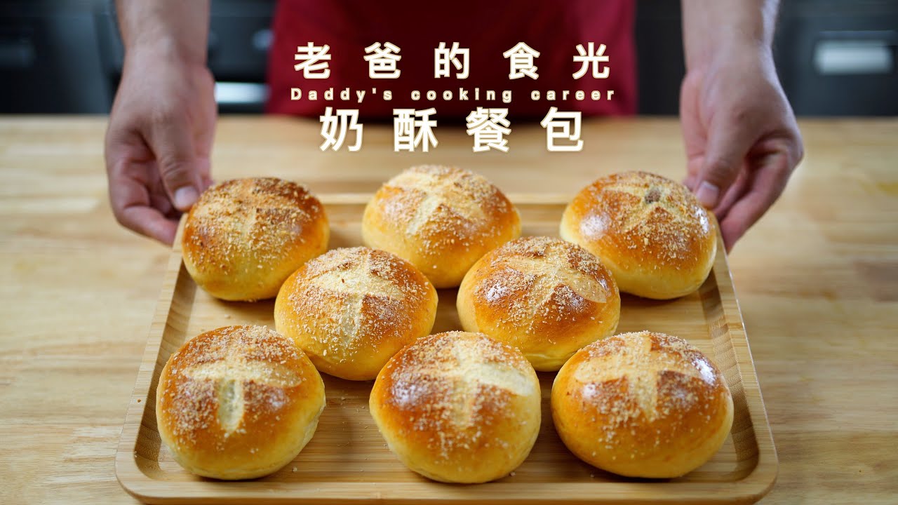 柔软的奶酥餐包｜一次醒发不用出膜，简单的美味｜老爸的食光