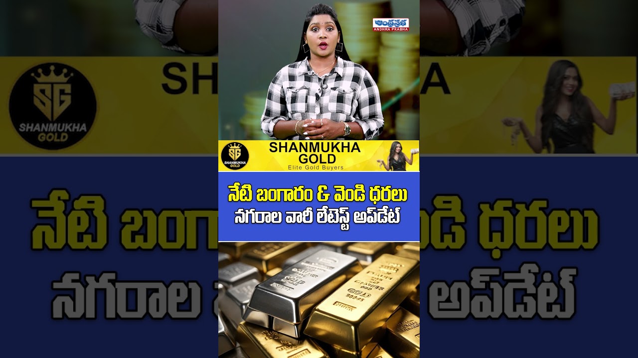 Today gold Prices in India | Gold And Silver Price | Today Gold And Silver Price | Andhra Prabha
