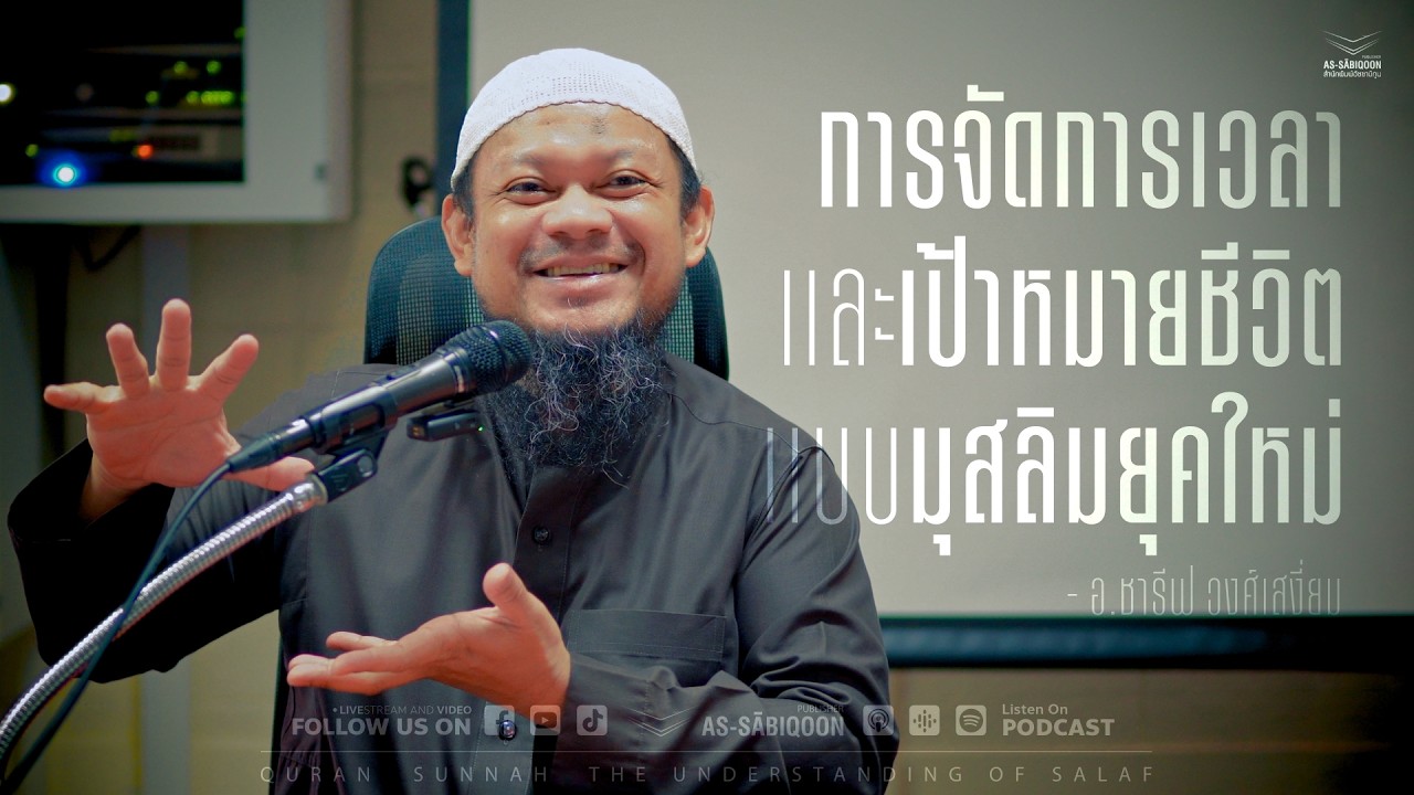 การจัดการเวลาและเป้าหมายชีวิตแบบมุสลิมยุคใหม่ | มศว ประสารมิตร