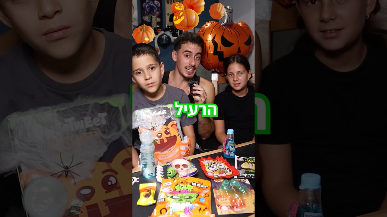 תאכלו את הממתק הרעיל, ותקבלו תעלול!👻 בשיתוף Sweetweet